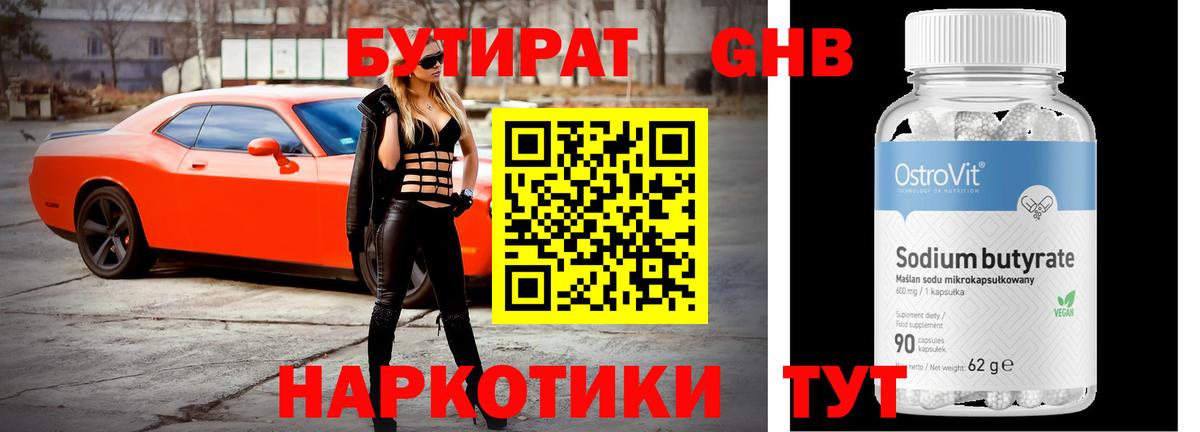БУТИРАТ бутандиол  Вход с VPN  Уссурийск 